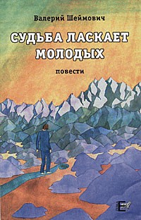 Валерий Шеймович - Судьба ласкает молодых (сборник)