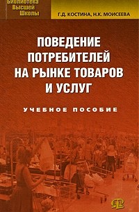 - Поведение потребителей на рынке товаров и услуг. 2-е изд., стер