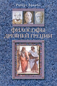 Роберт Брамбо - Философы Древней Греции