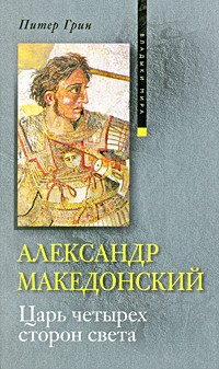 Питер Грин - Александр Македонский. Царь четырех сторон света