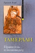 Тамерлан. Правитель и полководец