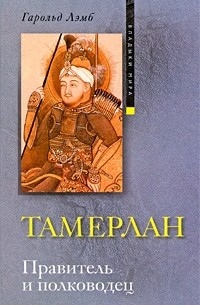 Гарольд Лэмб - Тамерлан. Правитель и полководец