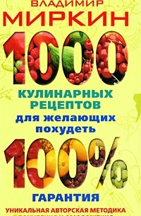 Владимир Миркин - 1000 кулинарных рецептов для желающих похудеть. 100% гарантия