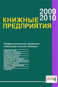  - Книжные предприятия 2009/2010. Справочник