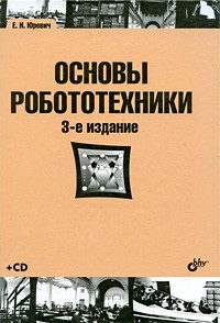 Е. И. Юревич - Основы робототехники (+ CD-ROM)