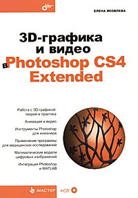 Яковлева Е. - 3D-графика и видео в Photoshop CS4 Extended