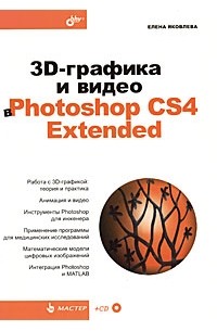 Яковлева Е. - 3D-графика и видео в Photoshop CS4 Extended