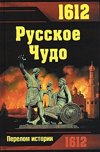  - 1612. Русское Чудо (сборник)