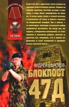 Андрей Ефремов (Брэм) - Блокпост 47Д