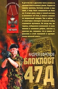 Андрей Ефремов (Брэм) - Блокпост 47Д
