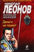 Николай Леонов, Алексей Макеев  - Деньги не пахнут