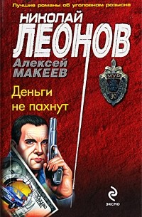 Николай Леонов, Алексей Макеев  - Деньги не пахнут