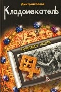 Белов Д. - Кладоискатель. Талисман нации