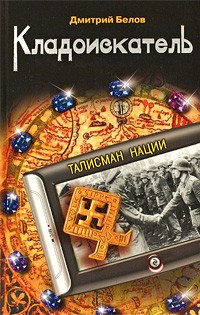 Белов Д. - Кладоискатель. Талисман нации