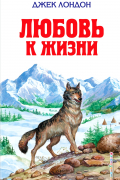 Белый клык. Зов предков. Любовь к жизни. Рассказы