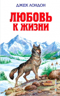 Джек Лондон - Белый клык. Зов предков. Любовь к жизни. Рассказы (сборник)