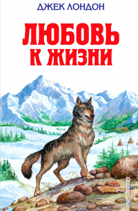 Джек Лондон - Белый клык. Зов предков. Любовь к жизни. Рассказы (сборник)