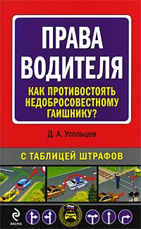 Дмитрий Усольцев - Права водителя. Как противостоять недобросовестному гаишнику