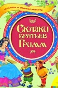Сказки братьев Гримм