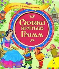 Братья Гримм - Сказки братьев Гримм (сборник)