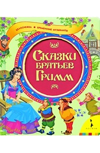 Сказки братьев Гримм (сборник) — Братья Гримм