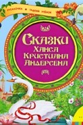 Сказки Ханса Кристиана Андерсена