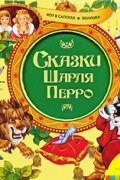Сказки Шарля Перро. Кот в сапогах. Золушка