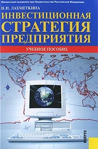 Лахметкина Н.И. - Инвестиционная стратегия предприятия