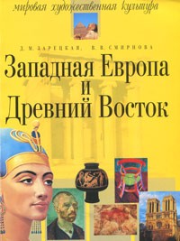  - Западная европа и древний восток. мировая художественная культура