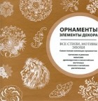  - Орнаменты. Элементы декора. Все стили, мотивы эпохи