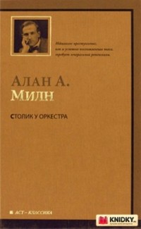 Милн А.А. - Столик у оркестра (сборник)