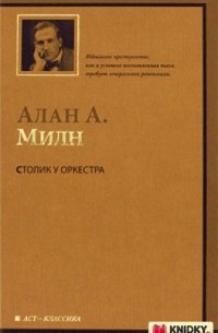 Столик у оркестра