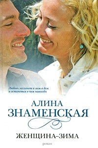 Алина Знаменская - Женщина - зима: роман