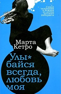 Марта Кетро - Улыбайся всегда, любовь моя (сборник)