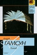 Кнут Гамсун - Голод