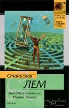 Станислав Лем - Звездные дневники Ийона Тихого (сборник)