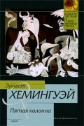 Эрнест Хемингуэй - Пятая колонна