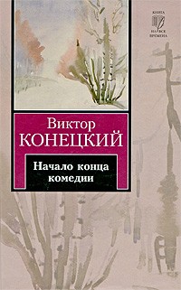 Виктор Конецкий - Начало конца комедии (сборник)
