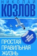 Простая правильная жизнь