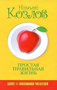 Козлов Н.И. - Простая правильная жизнь