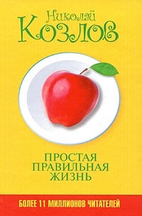 Простая правильная жизнь