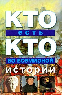  - Кто есть кто во всемирной истории