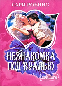 Сари Робинс - Незнакомка под вуалью