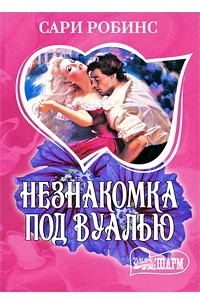 Незнакомка под вуалью