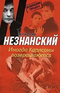 Иногда Карлсоны возвращаются