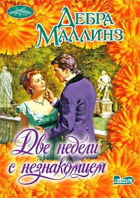 Дебра Маллинз - Две недели с незнакомцем