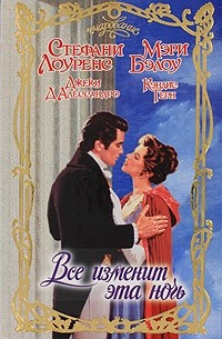 Все изменит эта ночь