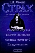 Стайн Р.Л. - Разбитые сердца. Двойное свидание. Сводные сестры-2. Предательство: повести (сборник)