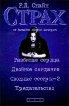 Стайн Р.Л. - Разбитые сердца. Двойное свидание. Сводные сестры-2. Предательство: повести (сборник)
