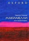 Квентин Скиннер - Макиавелли. Очень краткое введение